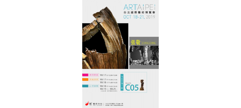 2019台北國際藝術博覽會